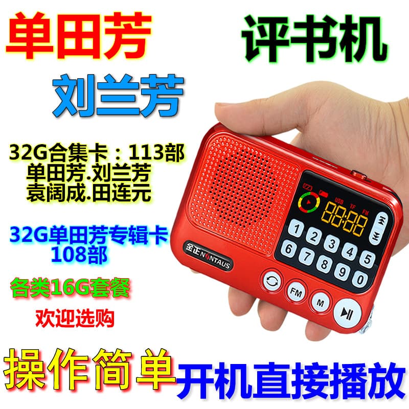 Senior Storyteller Shan Tianfang and Liu Lanfang Complete Collection Storage Card 32GB Memory Full Set Radio MP3 Player