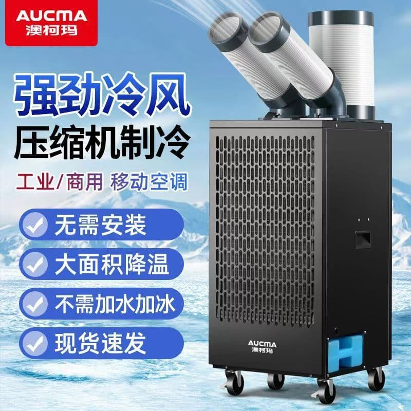 Aucma Industrial Portable Air Conditioner Compressor Cooling Integrated Machine Dedicated for Kitchen Workstation Cooling