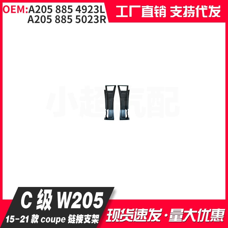 A2058854923L 2058855023R Compatible with C-Class W205 15-21 Coupe Rear Lip Link Bracket