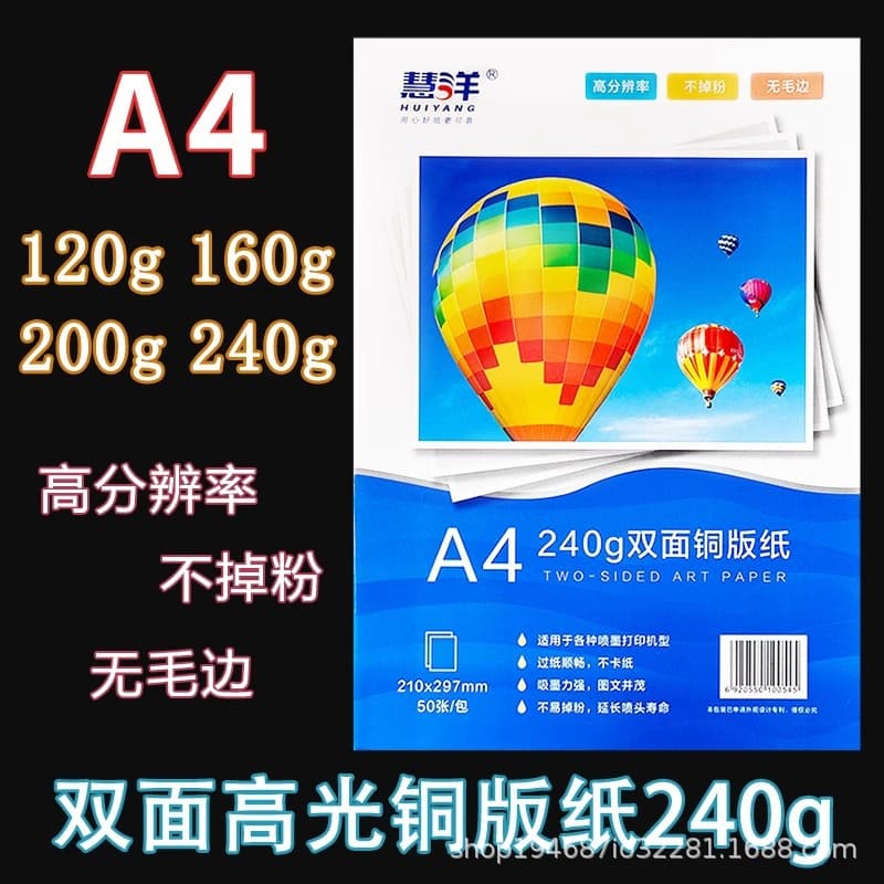 Huiyang A4 coated paper, 120g, 160g, 200g, 240g, double-sided printing photo paper, color inkjet photo paper.