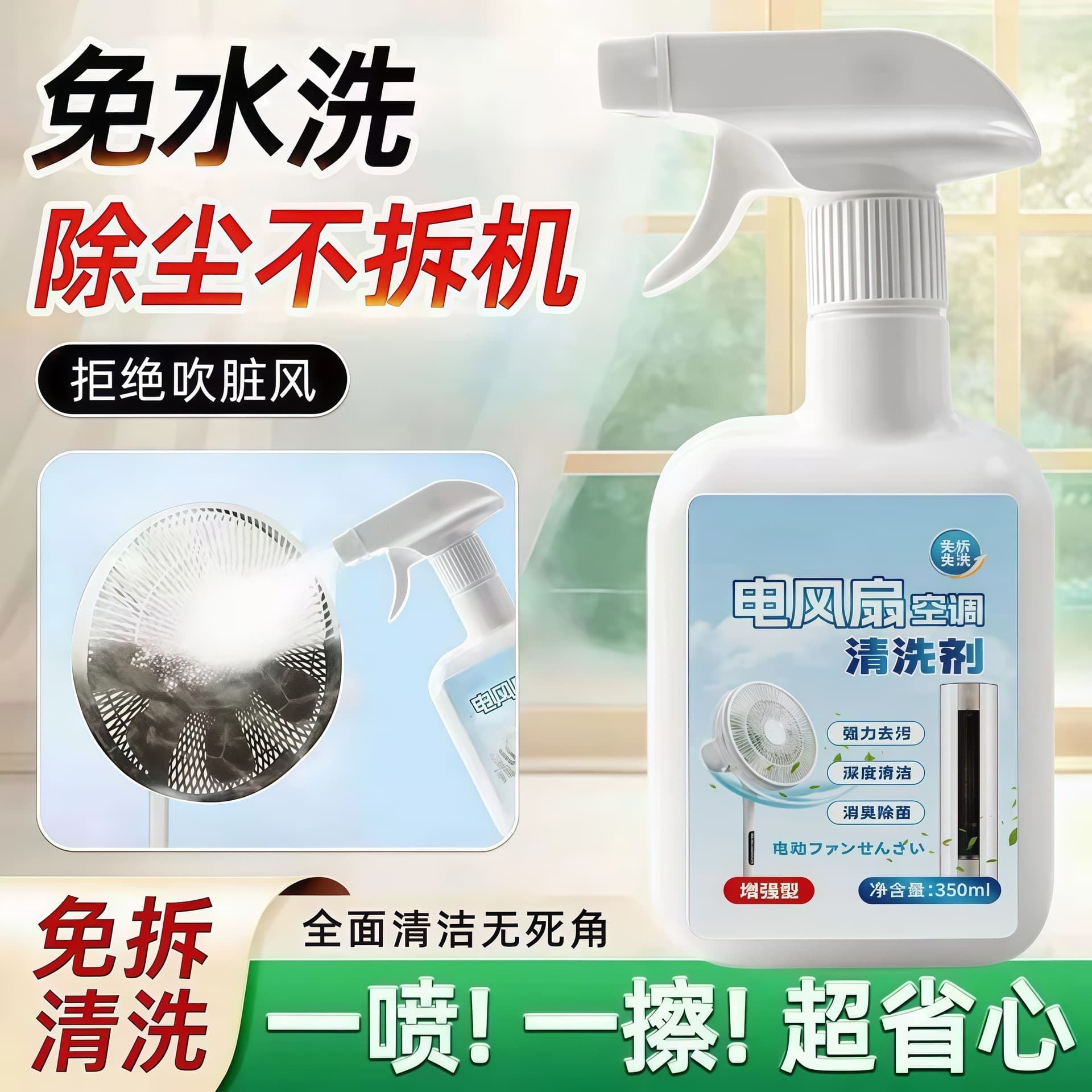 Electric fan air conditioner cleaning agent no-clean evaporation filter wind wheel special powerful decontamination and deodorization cleaning no-disassembly