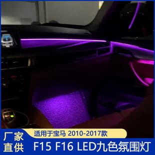 For BMW X5 X6 F15 F16 9-Color Ambient Light 8-Color Ambient Light 18-Color LED Light LED Ambient Light