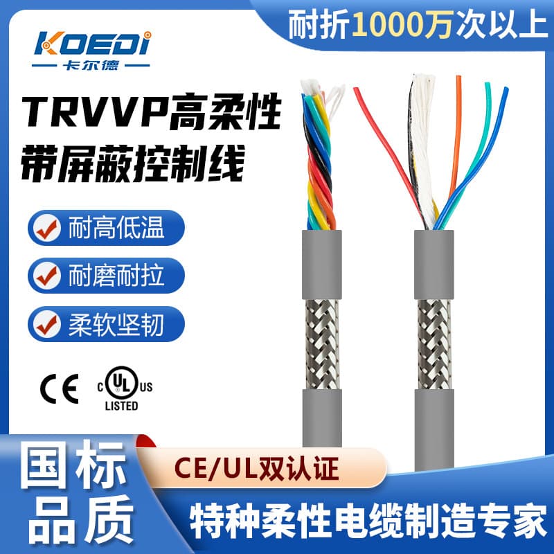 TRVVP multi-core shielded drag chain cable, 300V special PVC high-flexibility shielded control cable manufacturer.