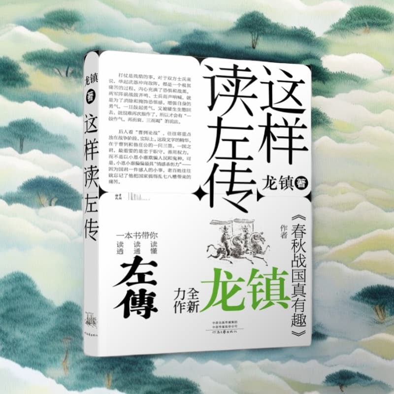 How to Read 'Zuo Zhuan'" by Long Zhen: Guiding You to Understand, Master, and Penetrate the Historical Text "Zuo Zhuan