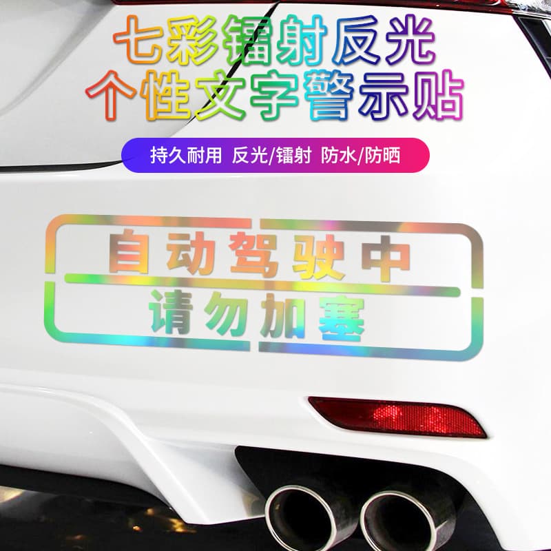 Autonomous Driving, Do Not Cut In Car Decal Sticker Personalized Text Warning Sticker New Energy WENJIE Rear Bumper Sticker