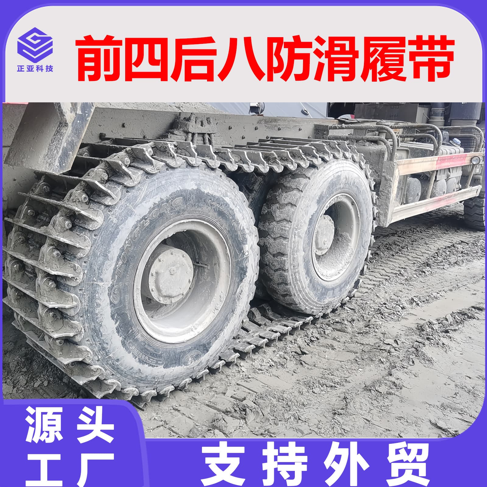 Front four rear eight dump truck anti-skid tracks suitable for dump truck tire models 1200-20 and 1100-20.