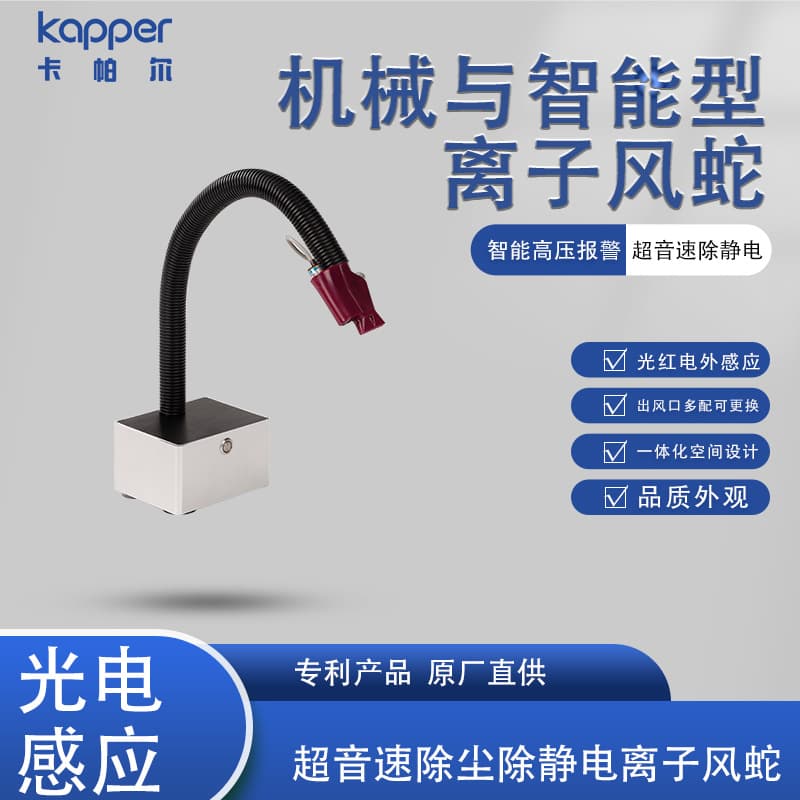 Supersonic dust removal and static elimination ion air snake, German Kapper Kapal intelligent high-pressure alarm ion air snake.