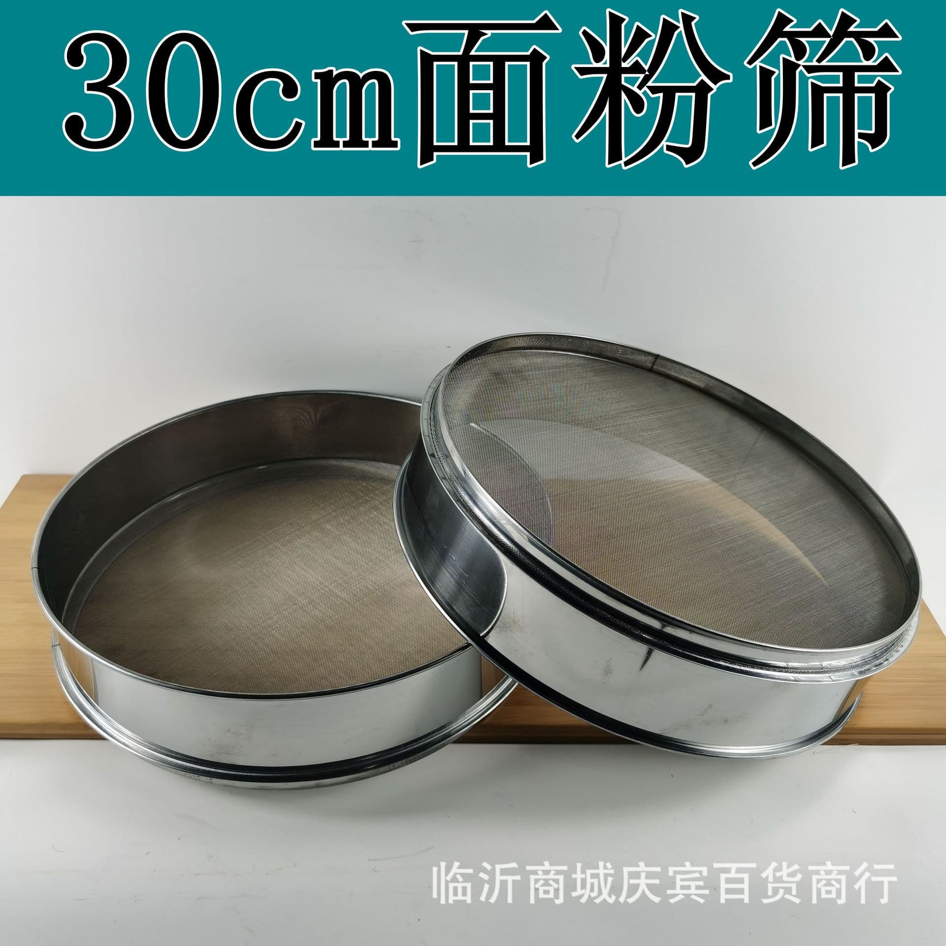 Baking kitchen stainless steel round 30cm flour sieve, home noodle shop handheld thick fine filter mesh powder sieve