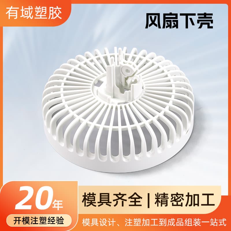 Source factory portable small fan lower housing accessories injection molding custom home appliance accessories plastic housing