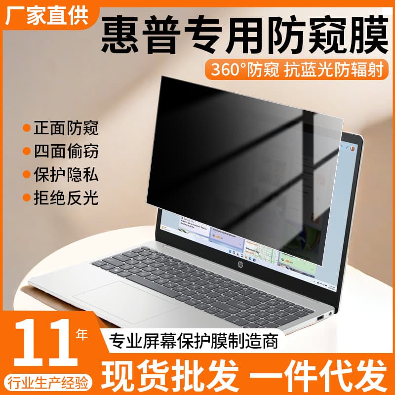 Privacy screen film for HP OMEN 10, 360-degree, War 66, Star 15 laptop screen protector