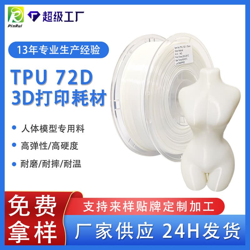 PINRUI 3D printing filament TPU72D elastic soft material, high-strength 72D TPU 3D printer filament