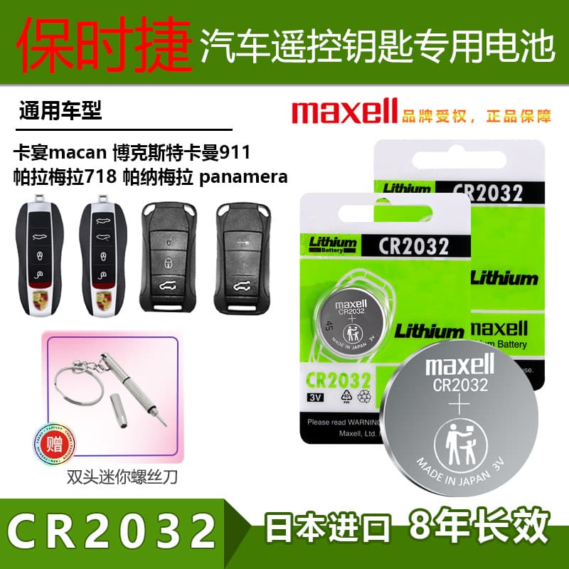 maxell CR2032 suitable for Porsche Cayenne Macan Panamera 718 car key battery