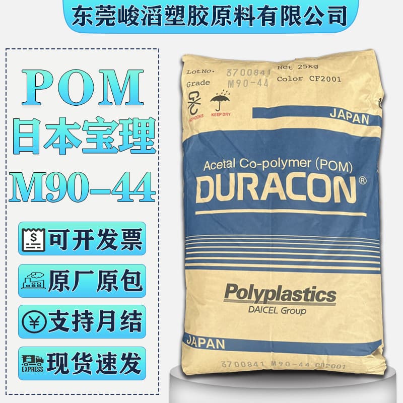 POM Japan Polyplastics M90-44 M25-44 polyoxymethylene plastic pellets, sports equipment engineering materials, high impact