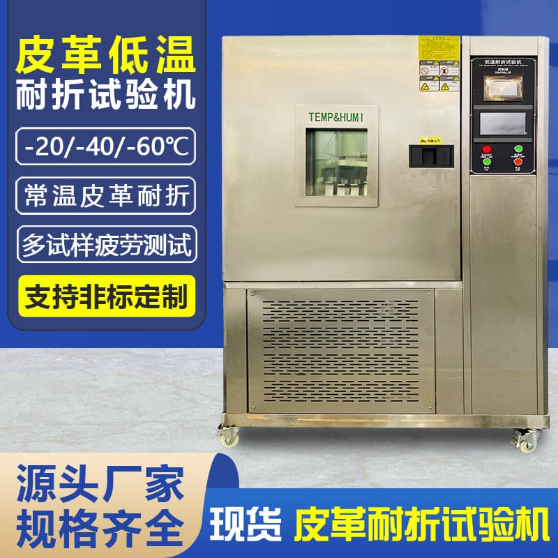 Leather Low-Temperature Flex Tester, Footwear, Luggage, and Seat Leather Low-Temperature Cold Resistance Flex and Fold Performance Tester