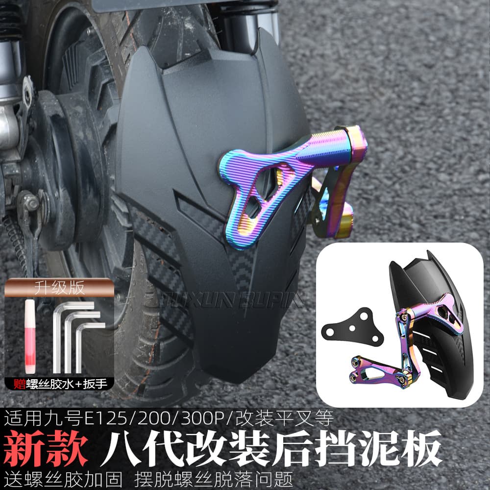 Carbon Fiber Pattern 8th Gen Rear Fender for Ninebot E125/200/300P Modified Flat Fork Electric Scooter