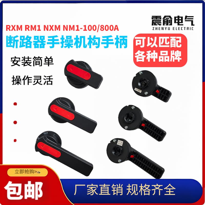 Zhenyu Electric Circuit Breaker Manual Operating Handle for RXM/RM1/NXM/NM1-100/800A