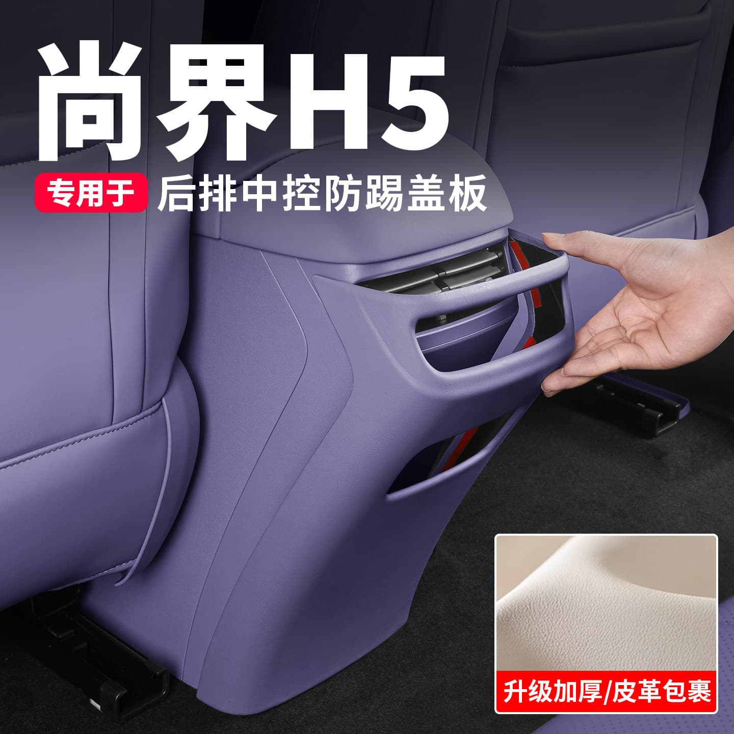 Shangjie H5 Rear Seat Kick Protector Mat, Car Interior Decoration Accessory, Special Rear Air Conditioning Kick Panel Cover, Automotive Supplies