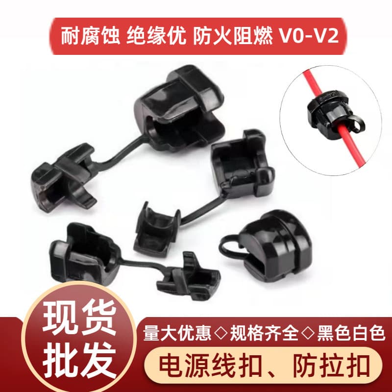 Power cord buckle, wire pull-out prevention buckle, household voltage wire fixing clip, UL white environmentally friendly flame retardant 4N/5N/6N-4/7P
