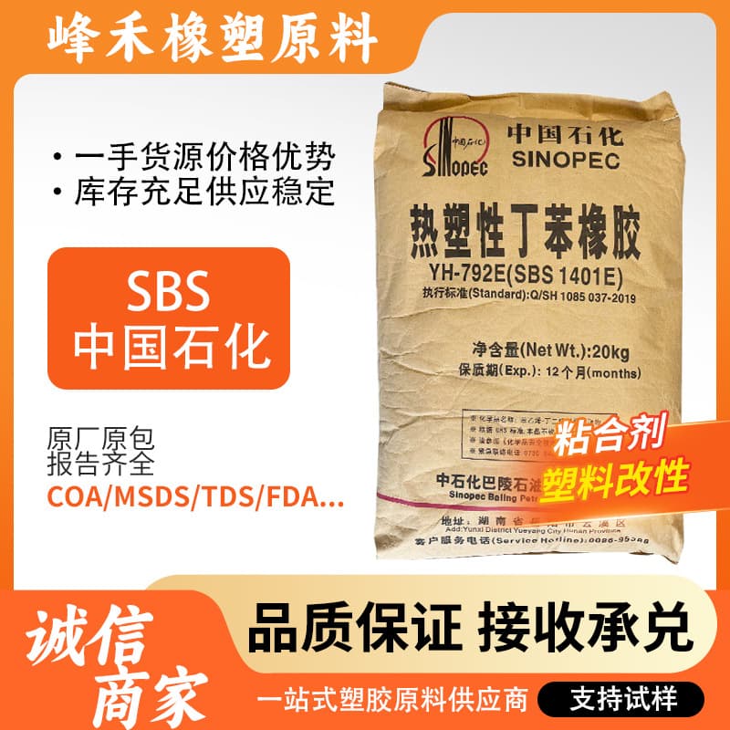 Hunan Yuehua YH-792E(SBS 1401E) Multi-Purpose Adhesive, No-Nail Adhesive for Shoe Materials and Plastic Toughening Modification