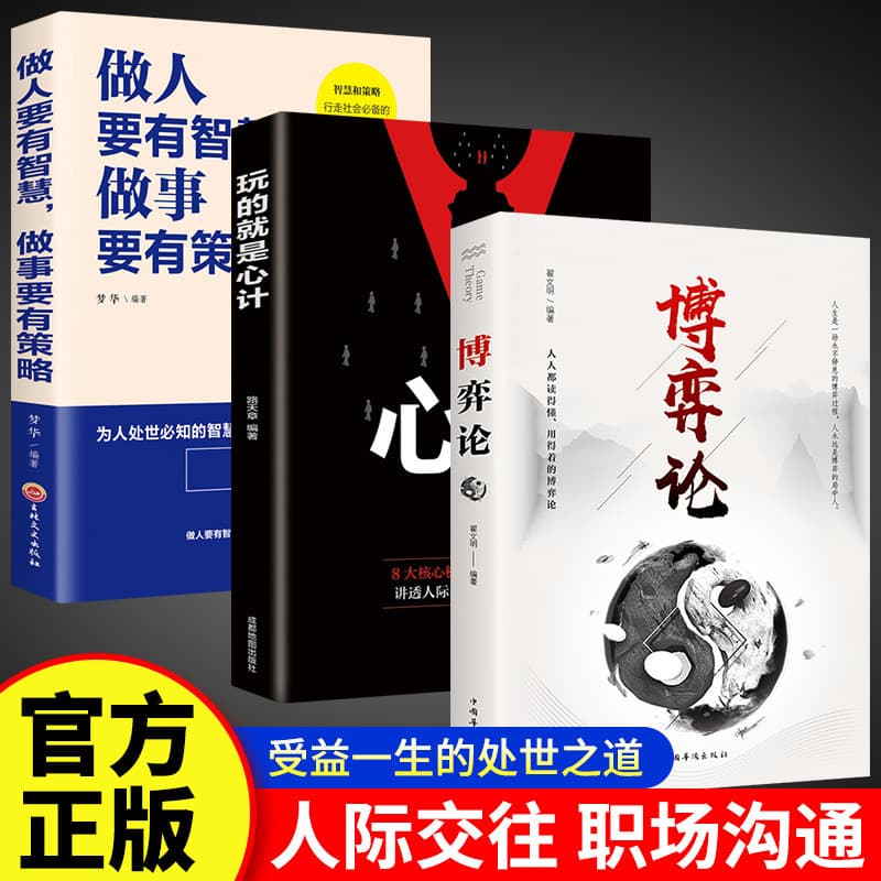 Game Theory: Wisdom for Life, Success, Interpersonal Skills, Psychology, Management, and Motivation Books