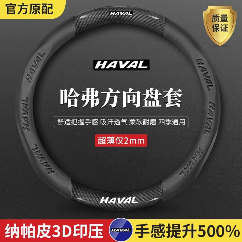 Suitable for Haval third generation H6Coupe M6 H2 H5 H4 H7 H9 F5 F7X big dog steering wheel cover for all seasons