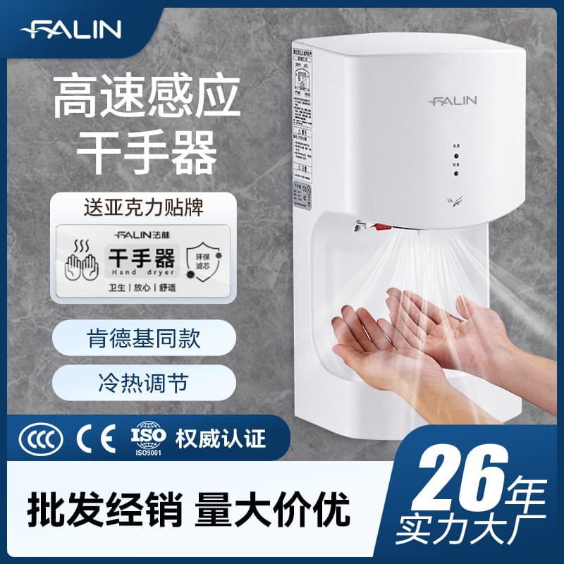 Falin High-Speed Hand Dryer, Commercial Sensor Hand Dryer for Bathrooms, Smart Hand Dryer Wholesale 2020