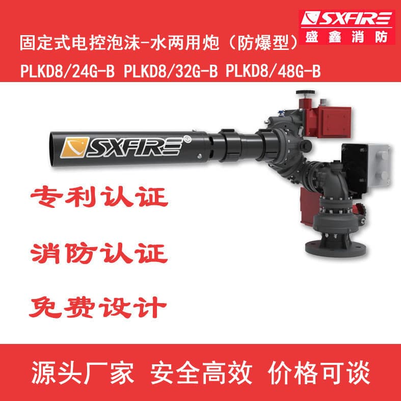 Shengxin Explosion-Proof PLDK Series Fire Electric Monitor (Water and Foam Dual-Purpose Monitor) Remote Wireless