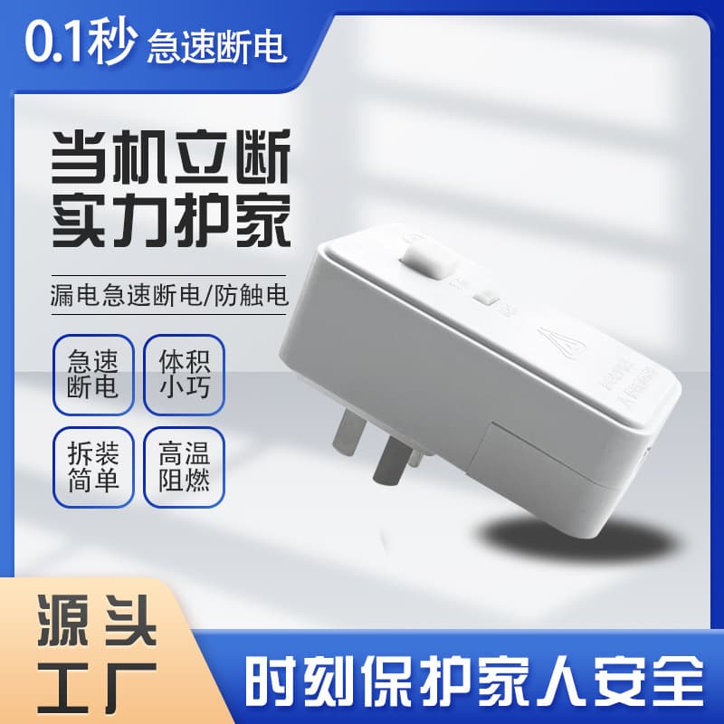 10A/16A Leakage Protection Plug for Solar Water Heaters & Household Appliances