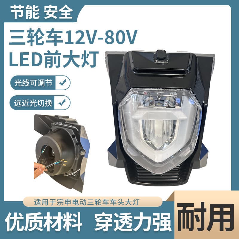 High Power LED Headlight for Zongshen Electric Tricycle, Reinforced and Sun-Resistant Front Light