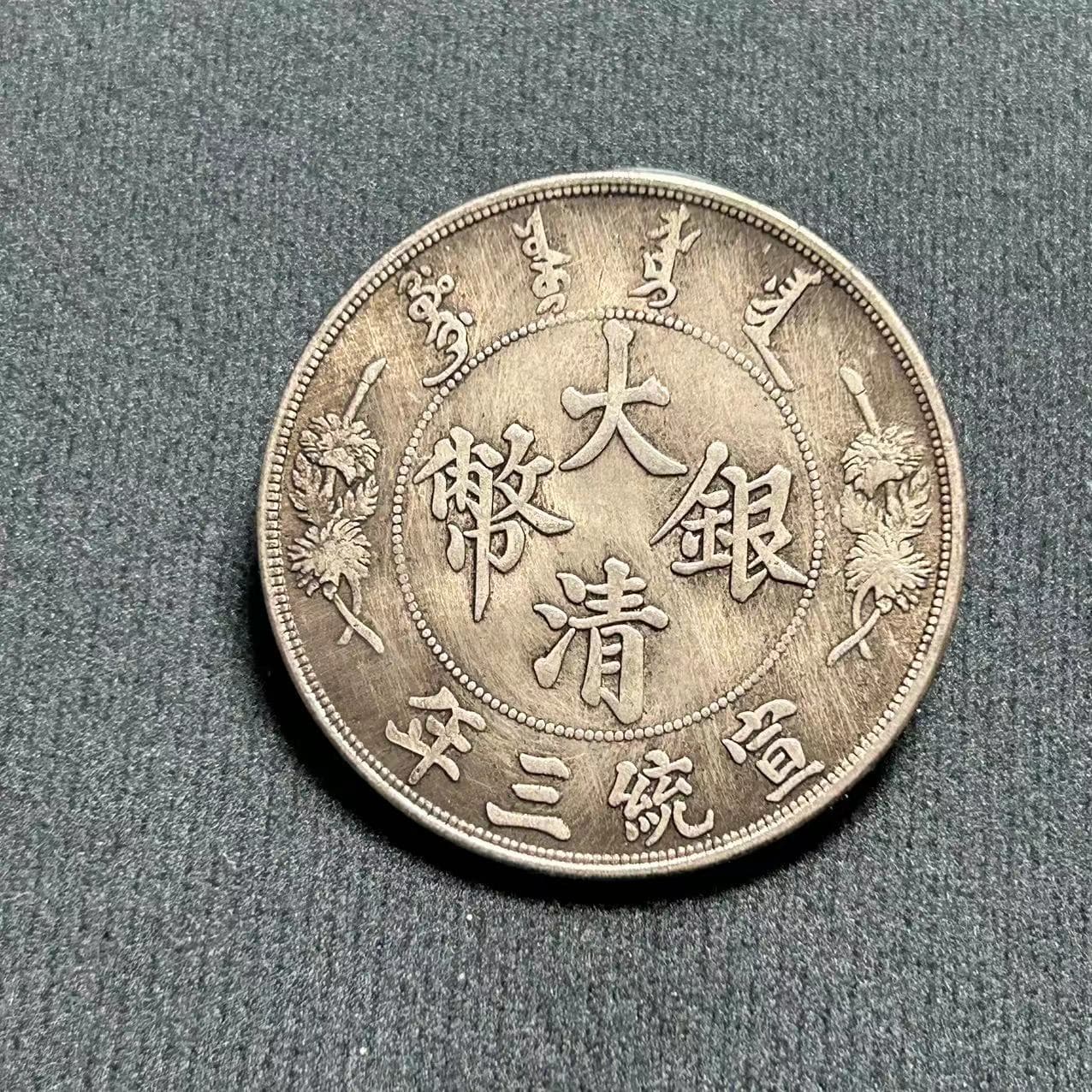 Antique Craft Yuan Datou Iron Core Silver Dollar Guangxu Yuanbao Qing Dynasty Xuantong Three Years Dragon Coin Factory Wholesale