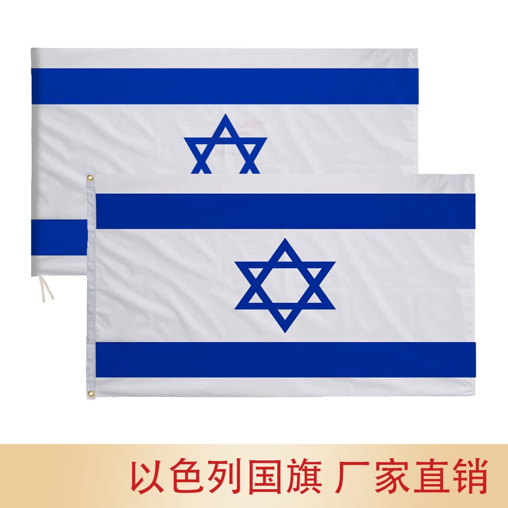Cross-border spot 90*150cm Israeli flag Israel polyester flag pongee silk screen printing handheld commemorative