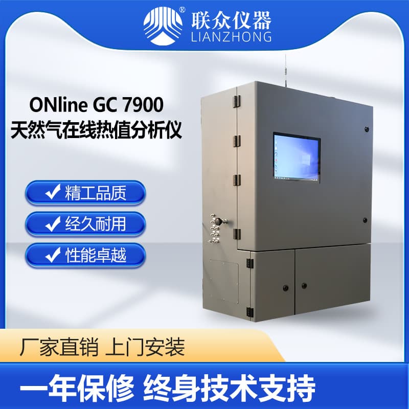 Natural gas online calorific value detection analyzer natural gas chromatograph Lianzhong instrument unattended real-time upload