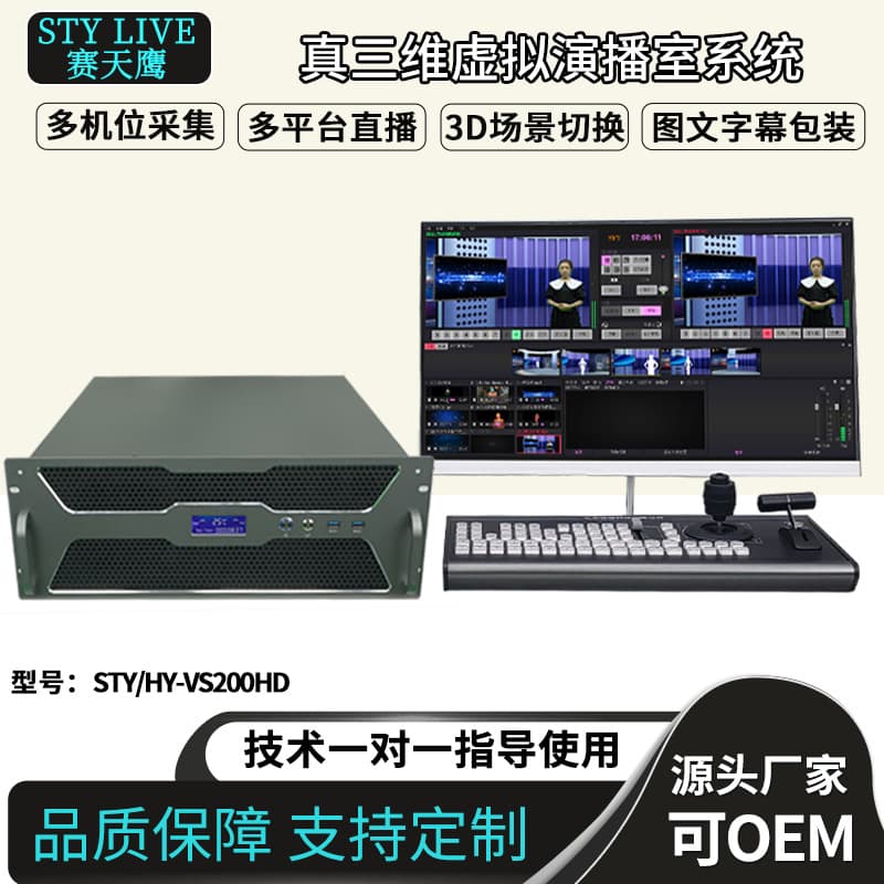 Saitianying STY-VS200HD True 3D Virtual Studio System Virtual Keying and Graphic Packaging Control Console