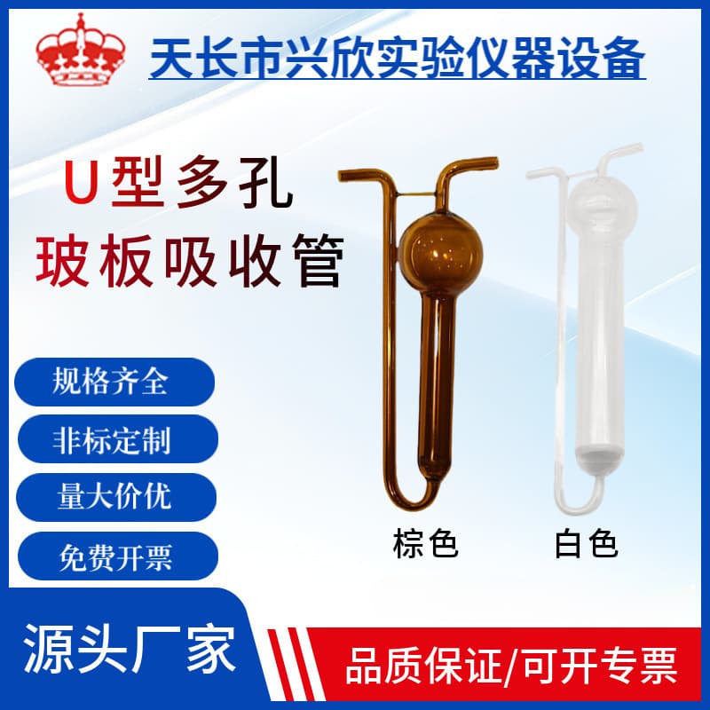 U-Shaped Porous Glass Plate Absorption Bottle Transparent Brown Formaldehyde Sampling Glass Large Air Collection Tube 10/25/50ml