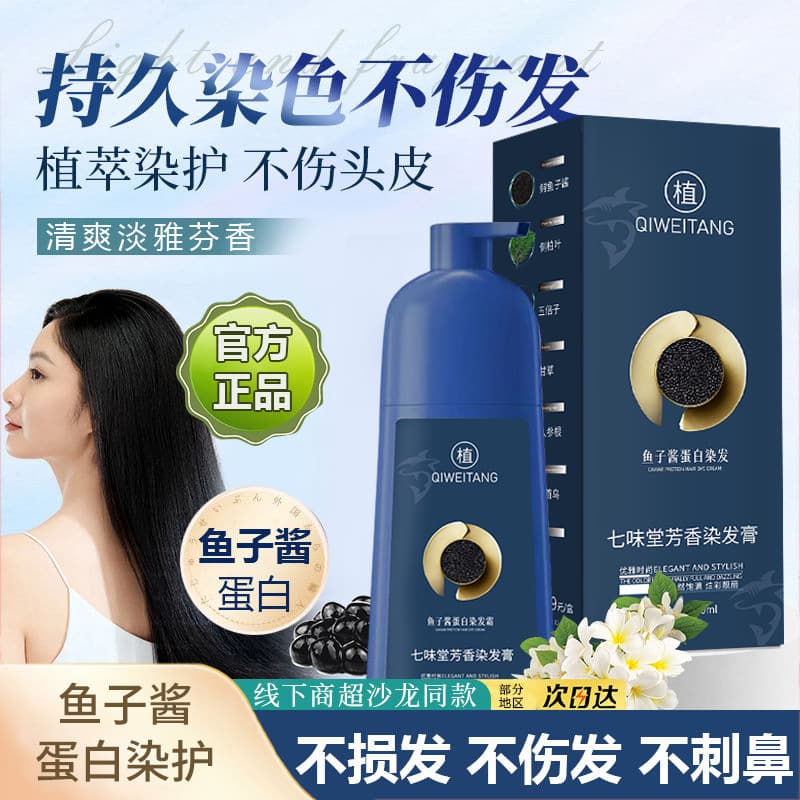TikTok Trending Caviar Protein Hair Dye Plant-Based Hair Color Qiweitang Non-Damaging Covers Gray Men and Women Hair Care Dye Cream
