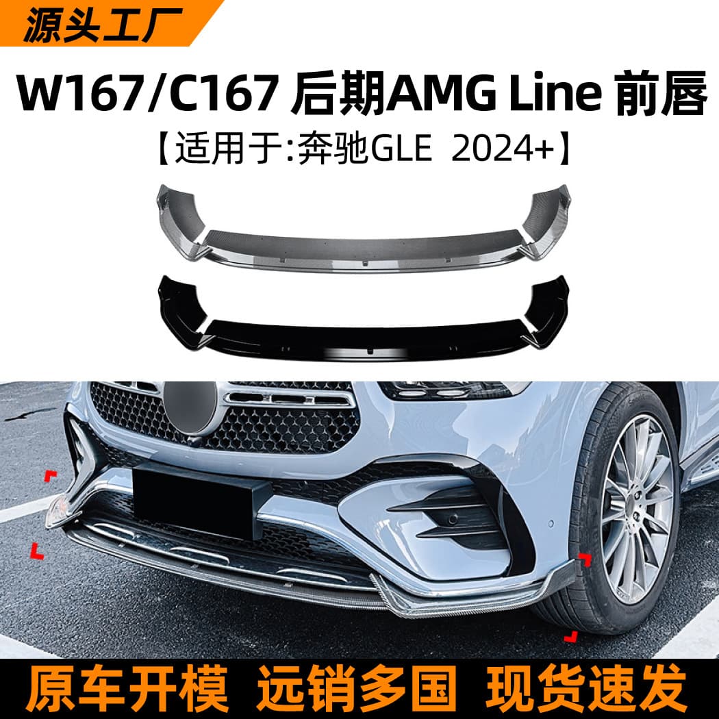 Suitable for Mercedes-Benz GLE-class Coupe W167 C167 AMG 2024+ front lip and front spoiler modification accessories