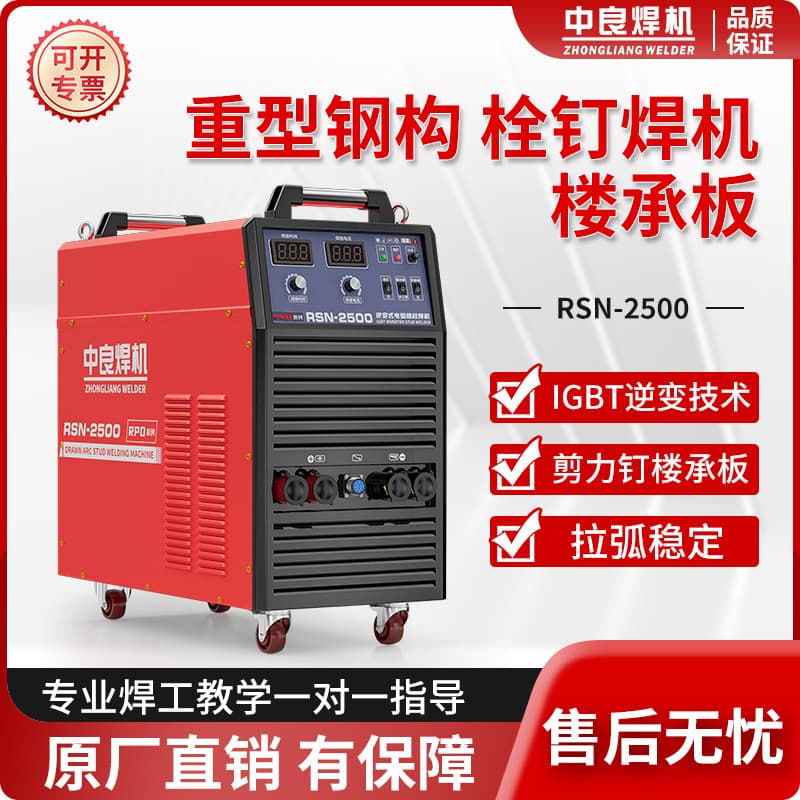 Zhongliang Stud Welding Machine Arc Drawn Stud Welder Steel Structure Floor Deck Shear Stud RSN2500/3150 Stud Welder