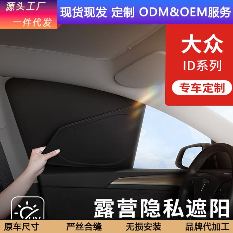 Suitable for Volkswagen ID3 privacy curtain car sunshade id4x car window blackout front gear id6crozz sun protection side window