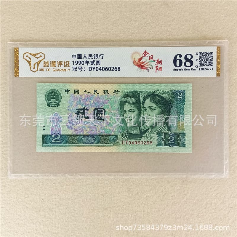 Graded 68 EPQ Golden Phoenix Facing Sun Brand New Fourth Series Renminbi 1990 2 Yuan Two Yuan 902 Banknote Coin Authenticated