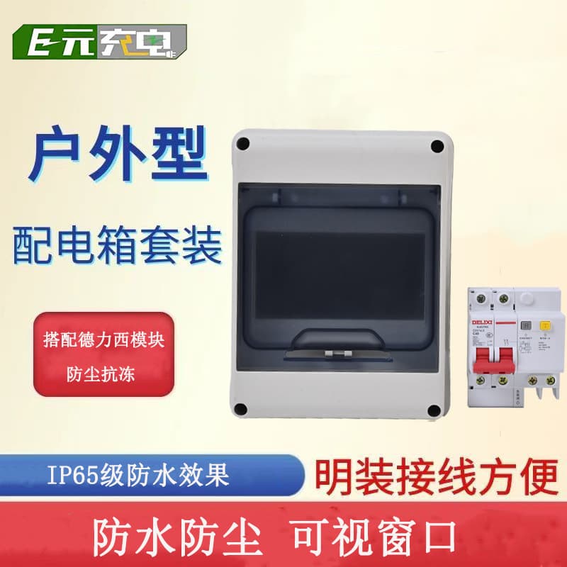 Universal One-Yuan Charging New Energy Charging Pile Leakage Protection Box Dustproof and Waterproof