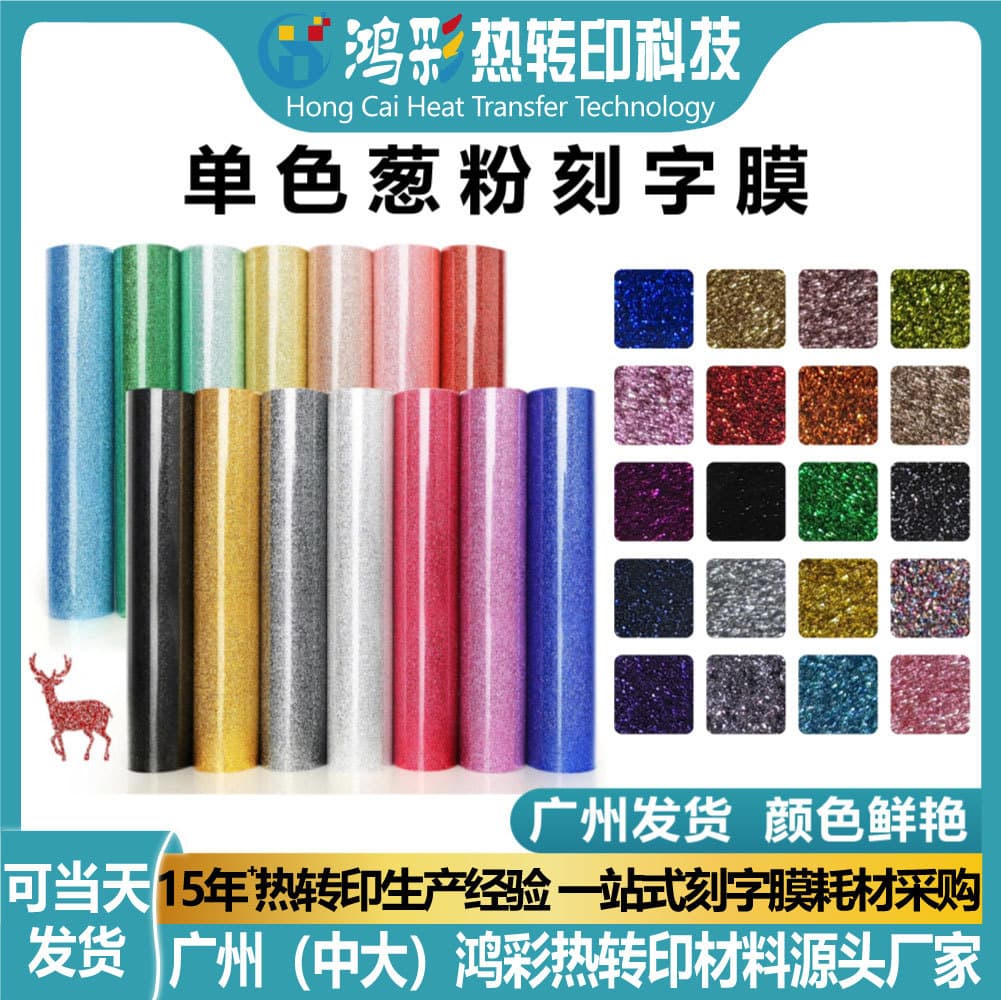Hongcai heat transfer single-color glitter lettering film laser engraving flash glitter vinyl clothing heat transfer film material customization