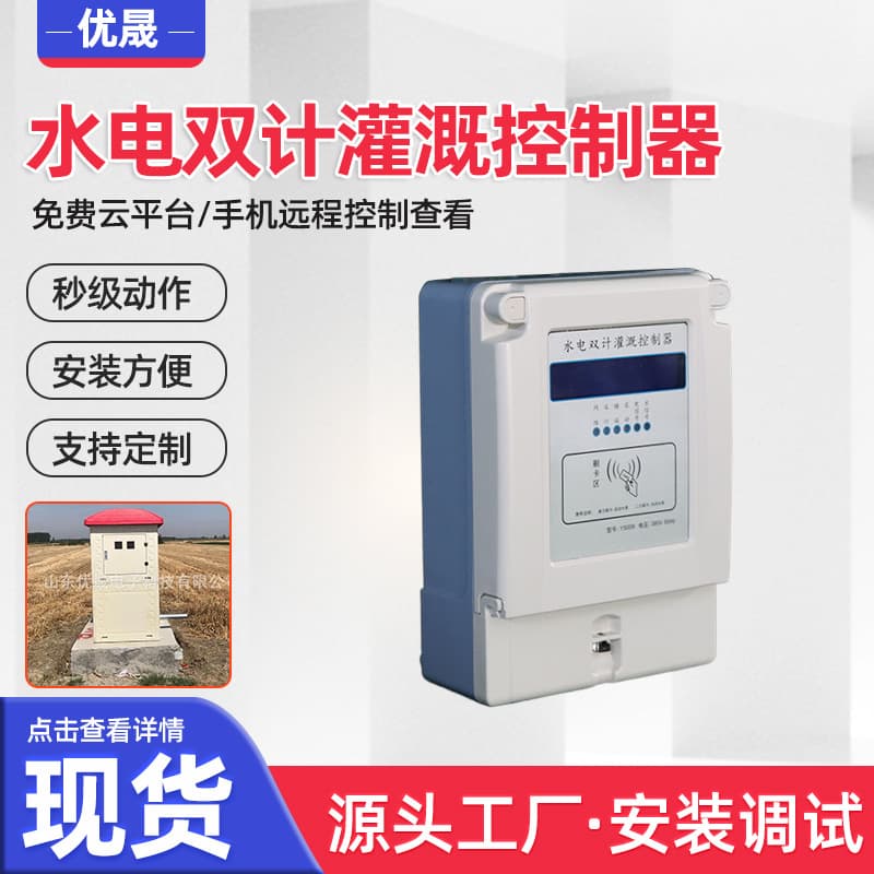 Water-Saving Irrigation Control System with Water and Electricity Dual Metering, Farmland Intelligent Irrigation Controller with RFID Card Control