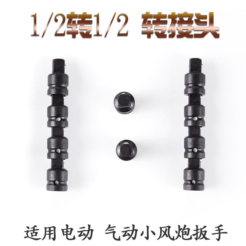 Socket adapter large drive to large drive reducer large quick connector 1/2" to 1/2" electric mini air impact wrench