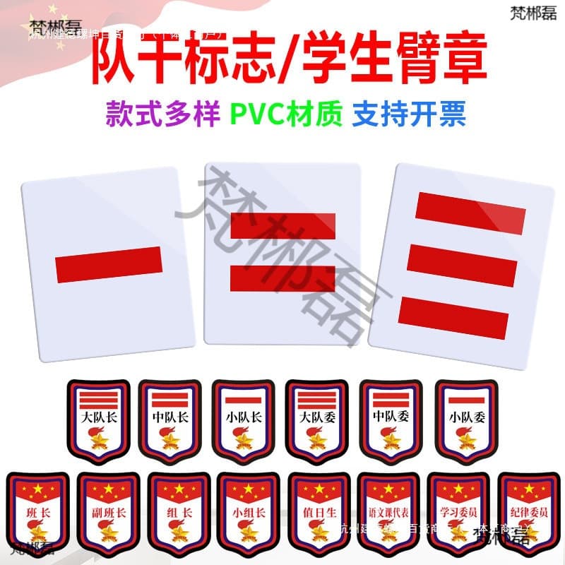 Young Pioneers' armband, primary school student's captain's logo, one stripe, two stripes, three stripes, squadron captain's armband.