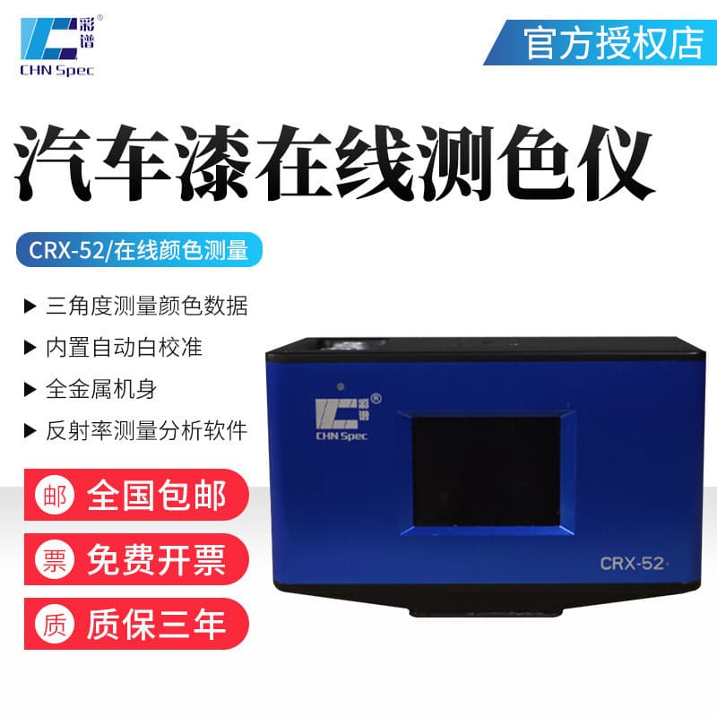 In-Stock Caipu Reflectance Chromaticity Color Fastness Measurement Color Sensor CRX50 Non-Contact Online Colorimeter