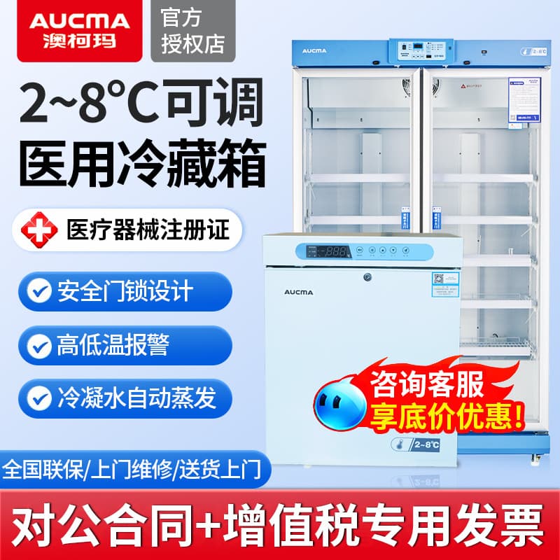 Aucma 2~8°C Medical Refrigerator Refrigeration Box Hospital Vaccine Pharmaceutical Cool Cabinet Laboratory Reagent Storage