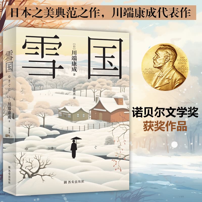 Kawabata Yasunari: Snow Country, Tsinghua University recommended reading list, a model of Japanese beauty, Nobel Prize in Literature