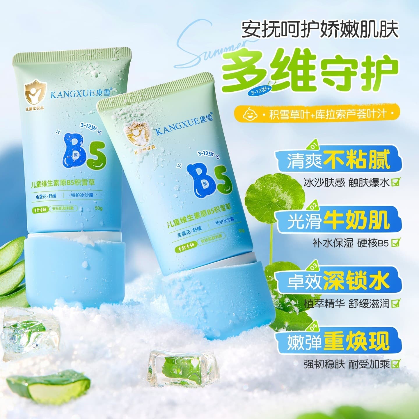 Kangxue Kids Pro-Vitamin B5 Centella Asiatica Special Care Ice Cream Face Cream, Lightweight Non-Sticky, Post-Sun Cooling Moisturizing Face Cream