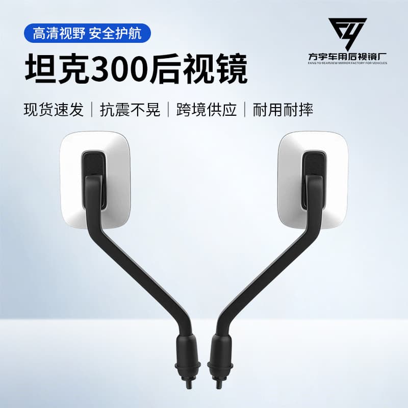Tank 300 electric vehicle rearview mirror, Emma No. 9 electric vehicle universal rearview mirror, large field reversing mirror