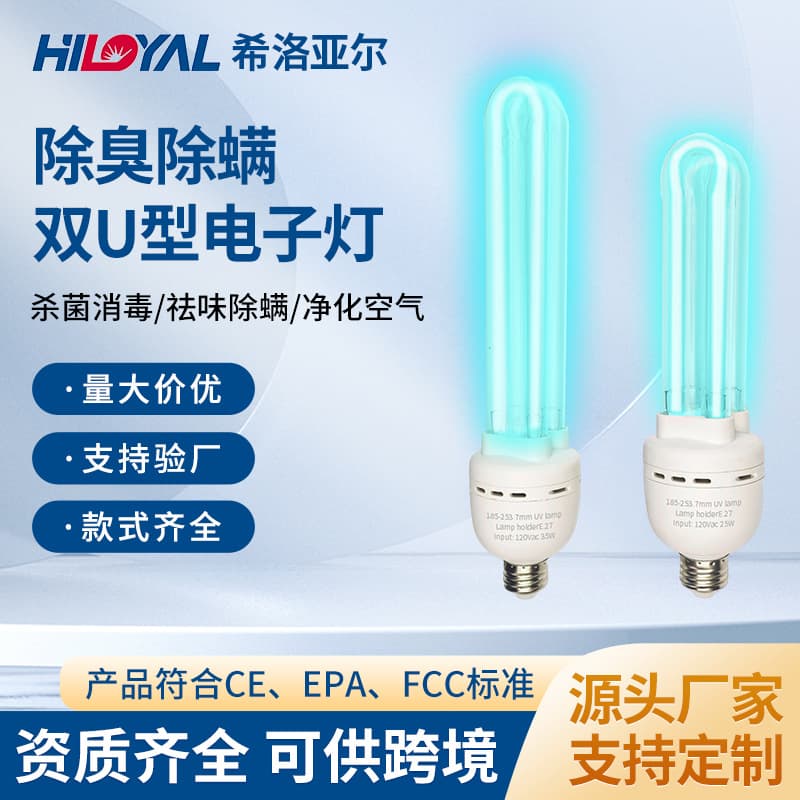 Double U-shaped UV disinfection lamp, household deodorizing, mite-removing, and sterilizing electronic lamp, hotel bathroom sterilization and disinfection lamp.
